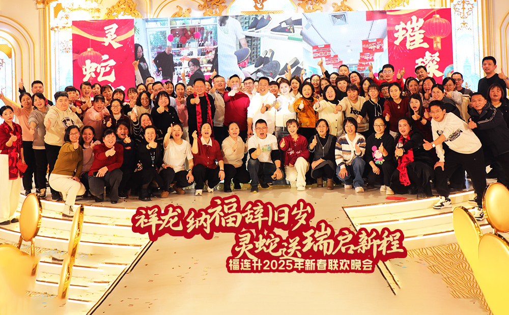 福連升2025年新春聯(lián)歡晚會圓滿舉辦